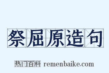 祭屈原造句是什么意思的图片